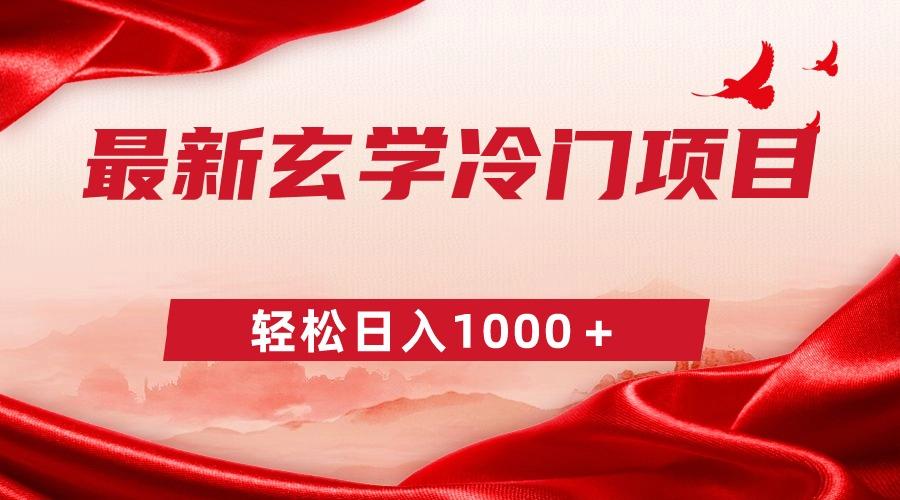 最新冷门玄学项目，零成本一单268，轻松日入1000＋-搞钱日记