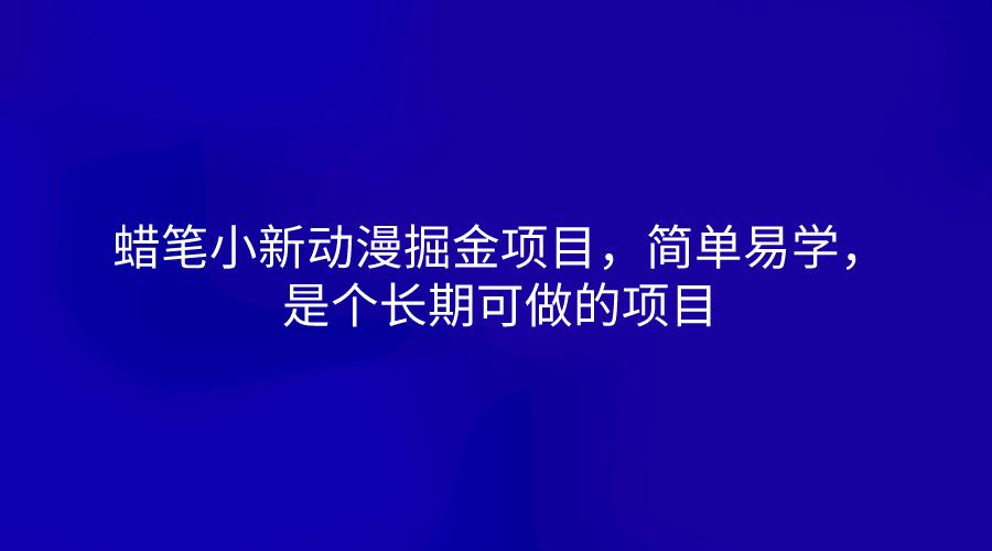 蜡笔小新动漫掘金项目，简单易学，是个长期可做的项目-搞钱日记