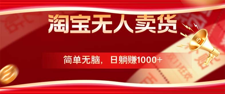 淘宝无人卖货最新玩法，简单无脑，日躺赚1000+，国庆节更暴利！-搞钱日记
