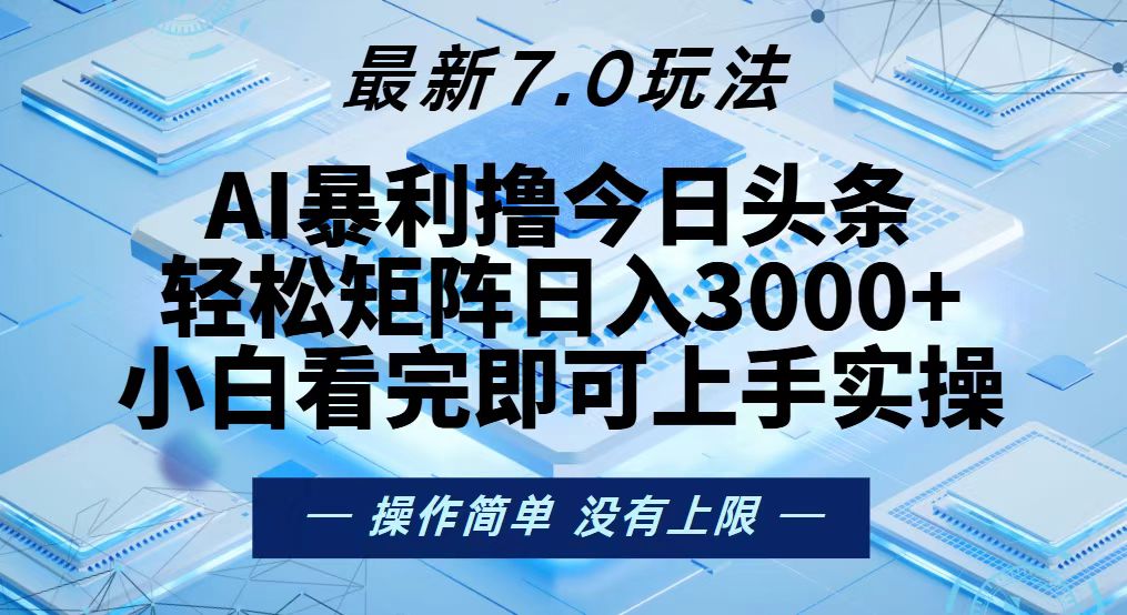 今日头条最新7.0玩法，轻松矩阵日入3000+-搞钱日记