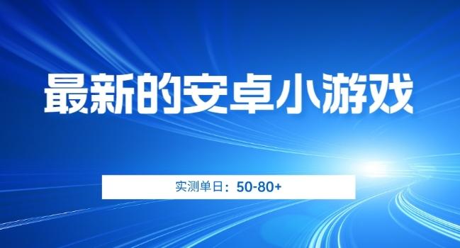 最新的安卓小游戏，实测日入50-80+【揭秘】-搞钱日记