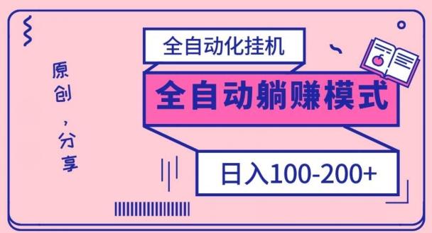 电脑手机通用挂机，全自动化挂机，日稳定100-200【完全解封双手-超级给力】-搞钱日记