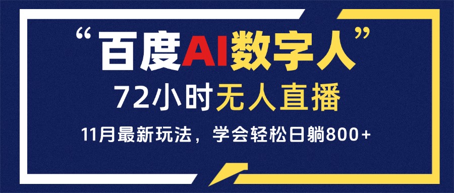百度AI数字人直播，24小时无人值守，小白易上手，每天轻松躺赚800+-搞钱日记