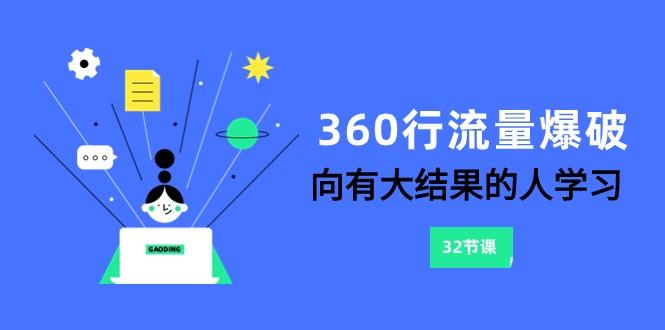 360行流量爆破，向有大结果的人学习(更新58节课)-搞钱日记