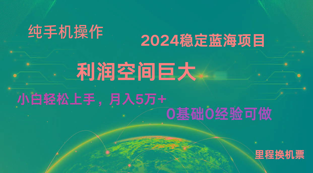 2024新蓝海项目 无门槛高利润长期稳定 纯手机操作 单日收益3000+ 小白当天上手-搞钱日记