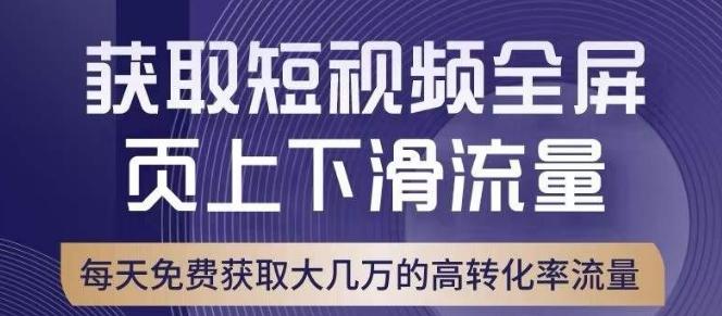 引爆淘宝短视频流量，淘宝短视频上下滑流量引爆，转化率与直通车相当！-搞钱日记