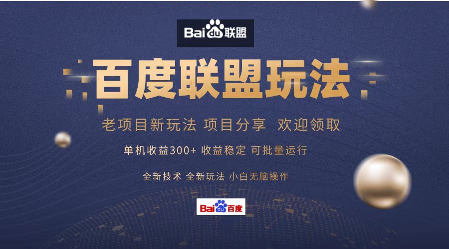 百度联盟 单机300+课程分享 小白可无脑操作-搞钱日记