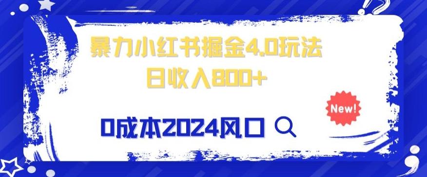 小白也能玩转暴力掘金！轻松日入1000+！无违规，蓝海项目（附赠全新引流以及案例以及话术）-搞钱日记