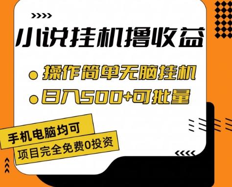 小说全自动挂机撸收益，操作简单，日入500+可批量放大 【揭秘】-搞钱日记