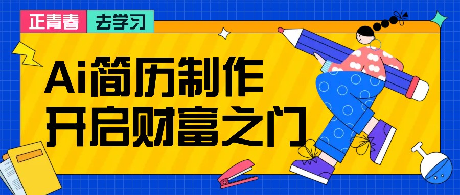 拆解AI简历制作项目， 利用AI无脑产出 ，小白轻松日200+ 【附简历模板】-搞钱日记