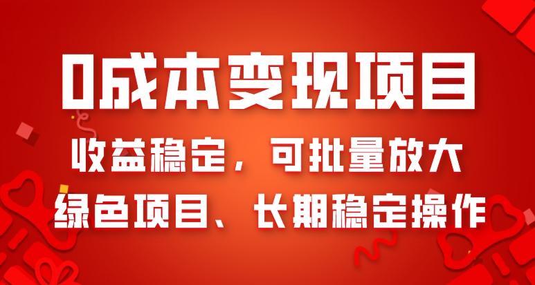 0成本变现项目，收益稳定，可批量放大，绿色项目、长期稳定操作-搞钱日记