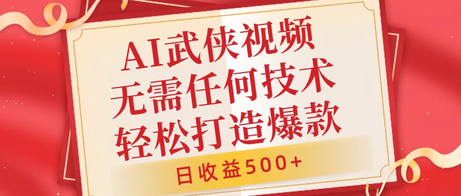 AI武侠视频，无脑打造爆款视频，小白无压力上手，无需任何技术，日收益500+【揭秘】-搞钱日记