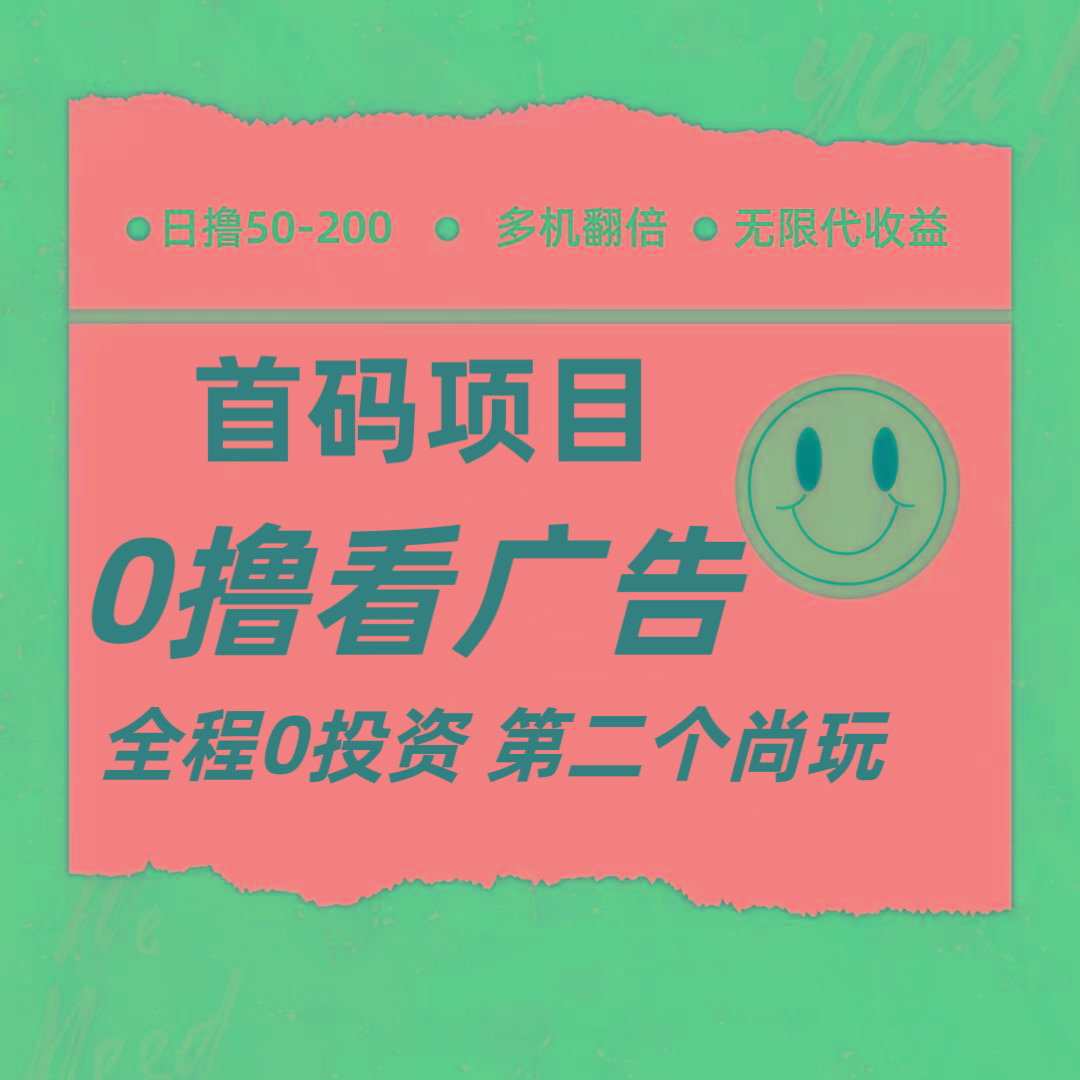 全新0撸首码上线，一个广告3元，市场空白推广无限代-搞钱日记