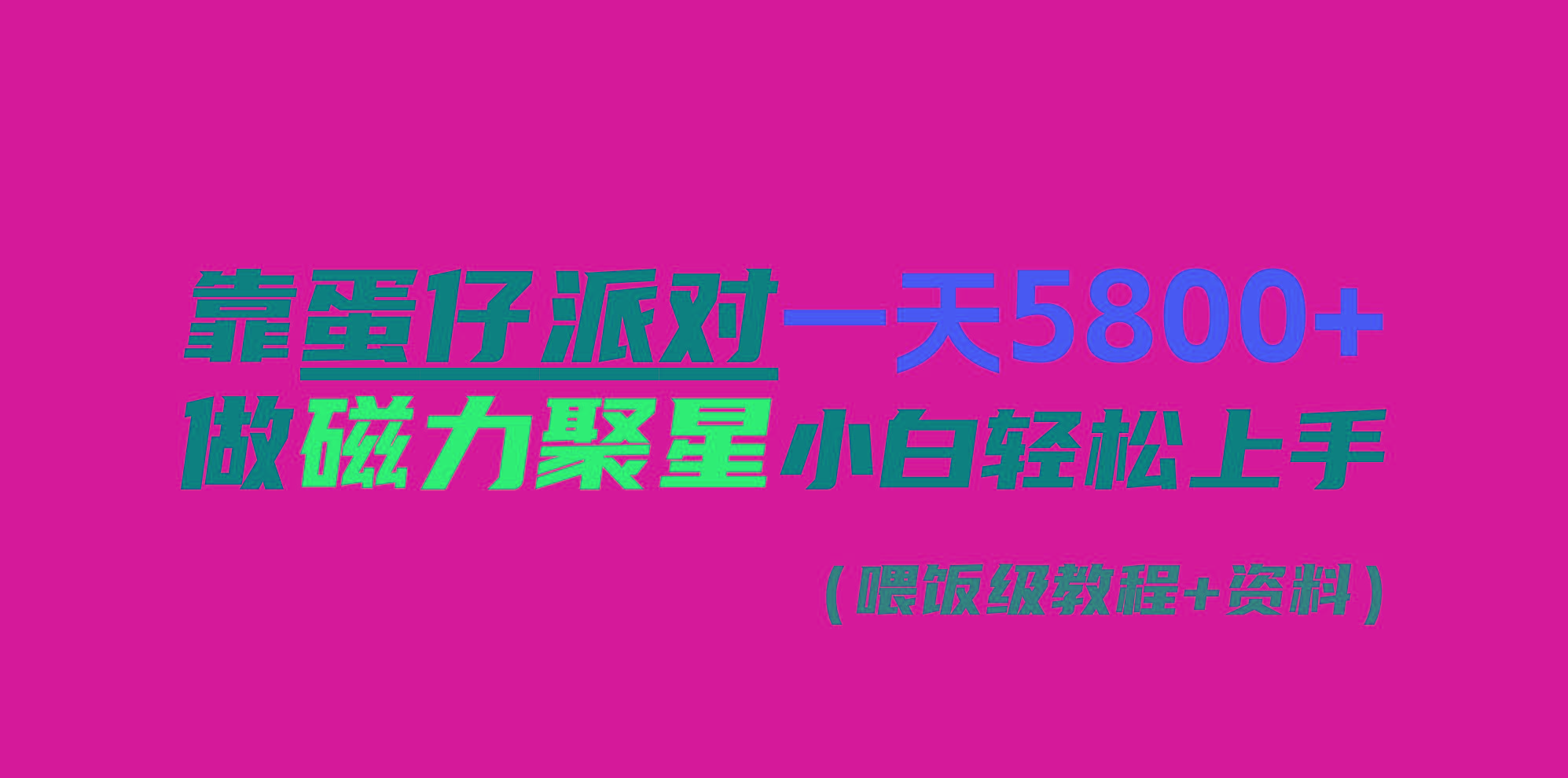 靠蛋仔派对一天5800+，小白做磁力聚星轻松上手-搞钱日记