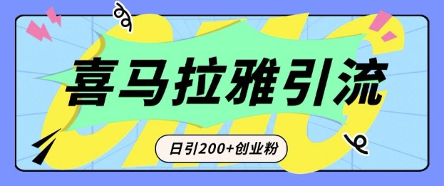 从短视频转向音频：为什么喜马拉雅成为新的创业粉引流利器？每天轻松引流200+精准创业粉-搞钱日记