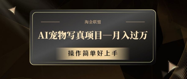 AI宠物写真项目，月入过万，操作简单好上手【揭秘】-搞钱日记