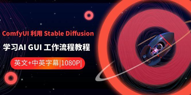 ComfyUI利用Stable Diffusion学习AI GUI工作流程教程-中英字幕-搞钱日记