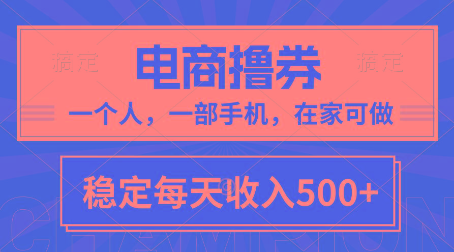 黄金期项目，电商撸券！一个人，一部手机，在家可做，每天收入500+-搞钱日记