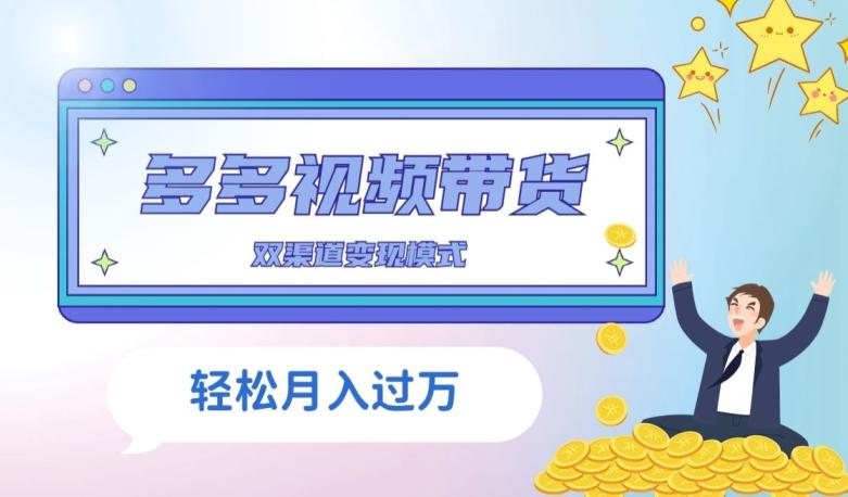 多多视频带货，三个月收入近5万，全程项目拆解-搞钱日记