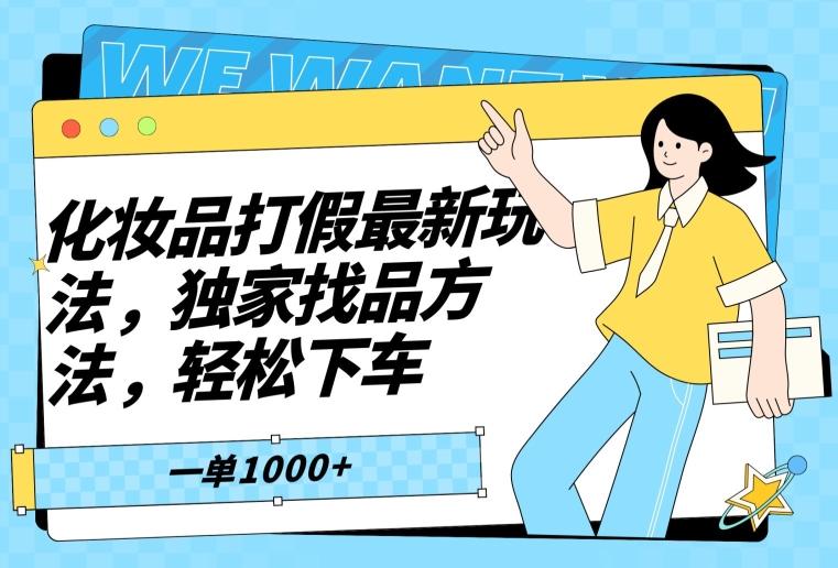 化妆品打假最新玩法，独家找品方法，轻松下车【仅揭秘】-搞钱日记