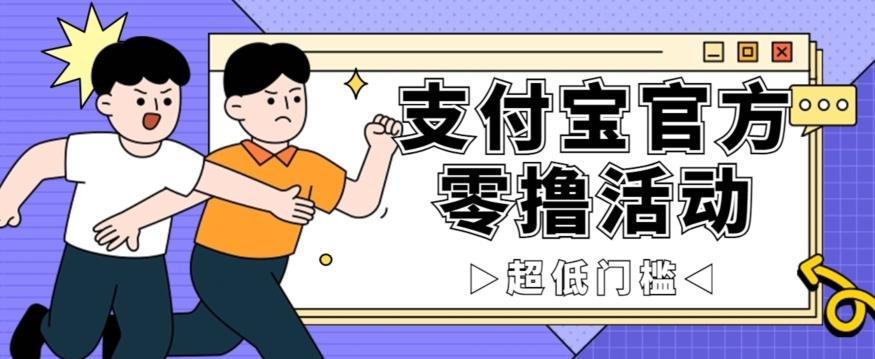 抢先看！支付宝官方零撸活动，实操变现秘诀大公开，保守日入500+让你轻松赚钱！-搞钱日记