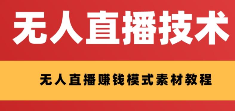 外面收费1280的支付宝无人直播技术+素材，认真看半小时就能开始做-搞钱日记