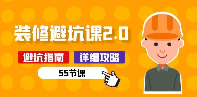新手装修 避坑课2.0：装修之前一定要做好功课(55节课-搞钱日记