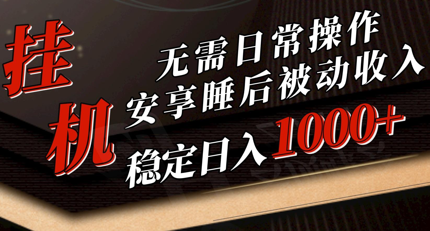 5月挂机新玩法！无需日常操作，睡后被动收入轻松突破1000元，抓紧上车-搞钱日记