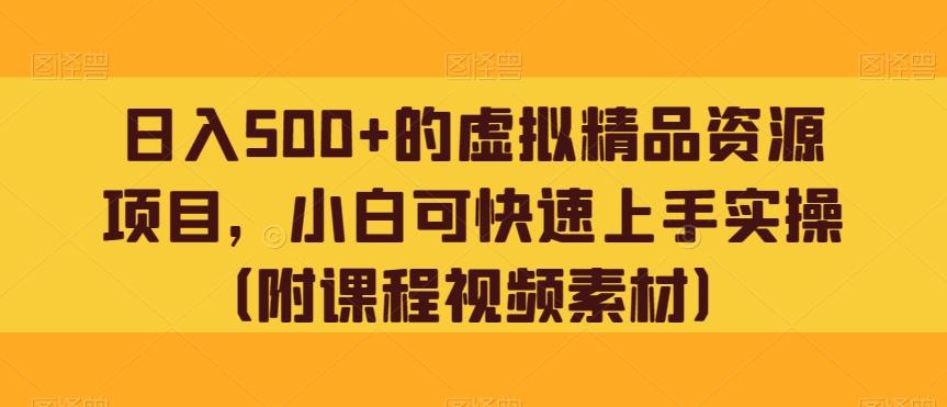 日入500+的虚拟精品资源项目，小白可快速上手实操（附课程视频素材）-搞钱日记