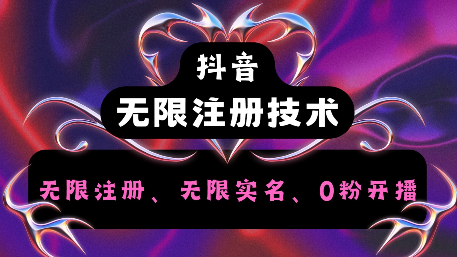 抖音无限实名技术2.0，一个身分证可以实名无数个抖音，几分钟一个自己看教程操作-搞钱日记