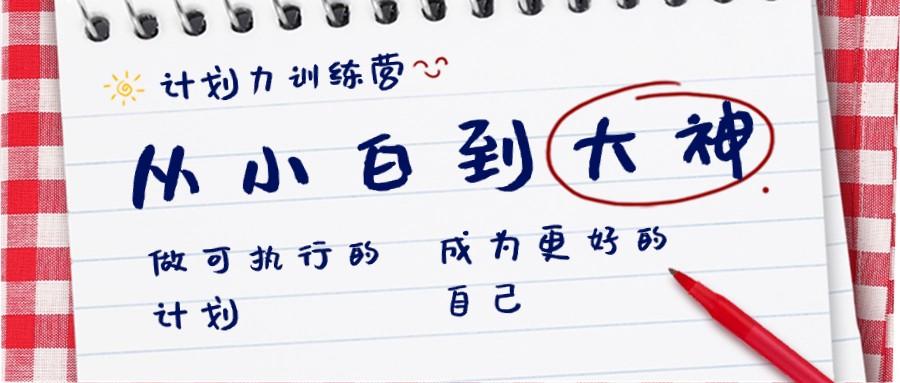 计划力训练营-从小白到大神：做可执行的计划，成为更好的自己-搞钱日记