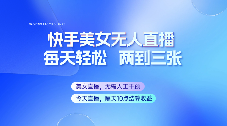 快手美女无人直播，每天最少一到两张，全程托管无需人工干涉-搞钱日记