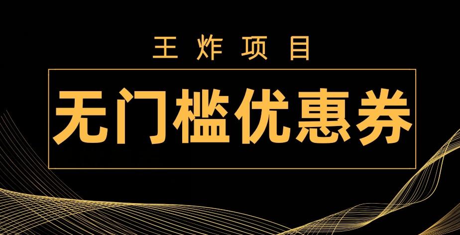 王炸项目！无门槛优惠券，单号日入300+，无需经验直接上手-搞钱日记