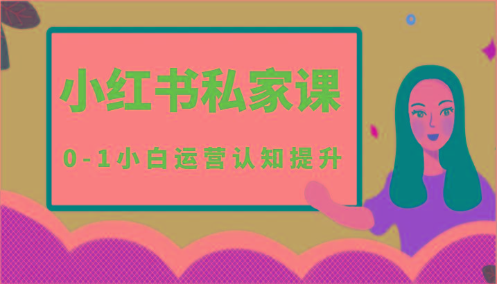 小红薯(小红书)私家课-0-1小白运营认知提升-搞钱日记