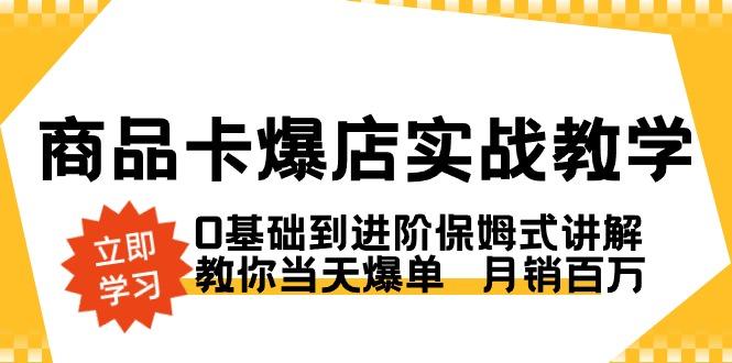 商品卡·爆店实战教学，0基础到进阶保姆式讲解，教你当天爆单  月销百万-搞钱日记