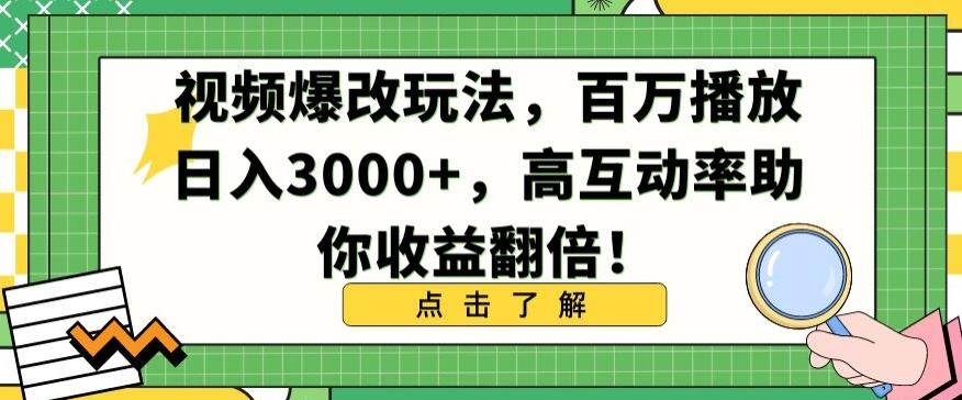 视频爆改玩法，百万播放日入3000+，高互动率助你收益翻倍【揭秘】-搞钱日记