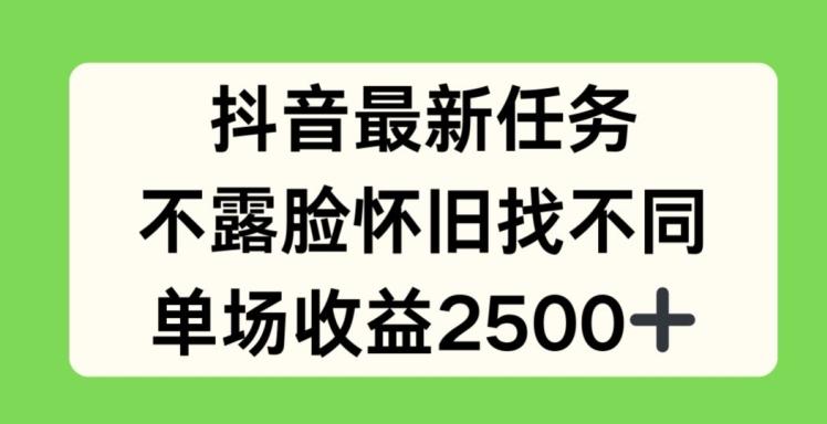 抖音最新任务，不露脸怀旧找不同，单场收益2.5k【揭秘】-搞钱日记