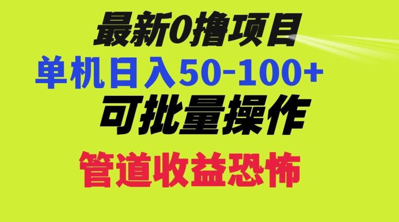 0撸项目，单机日入50-100+，批量操作，一天300轻松-搞钱日记