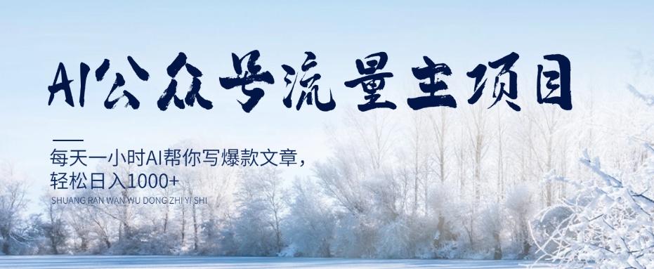 AI公众号流量主项目，每天1小时AI帮你写爆款文章，轻松日入1000+【揭秘】-搞钱日记