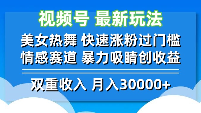 视频号最新玩法 美女热舞 快速涨粉过门槛 情感赛道  暴力吸睛创收益-搞钱日记