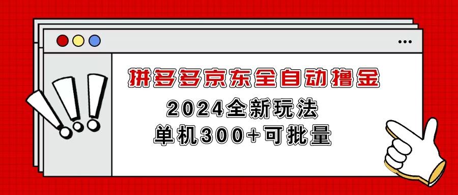 拼多多京东全自动撸金，单机300+可批量-搞钱日记