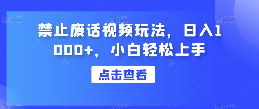 禁止废话视频玩法，日入1000+，小白轻松上手-搞钱日记