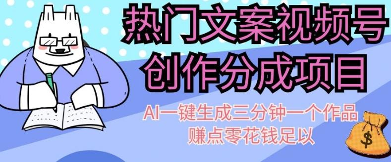 热门文案视频号创作分成，AI一键生成三分钟一个作品，赚点零花钱足以【揭秘】-搞钱日记