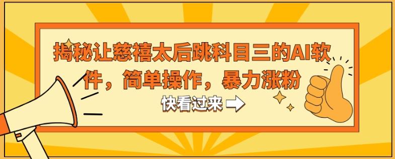 揭秘让慈禧太后跳科目三的AI软件，简单操作，暴力涨粉-搞钱日记