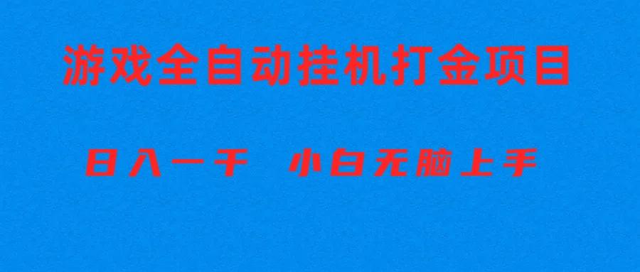 全自动游戏打金搬砖项目，日入1000+ 小白无脑上手-搞钱日记