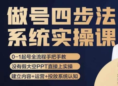 做号四步法，从头梳理做账号的每个环节，0-1起号全流程-搞钱日记