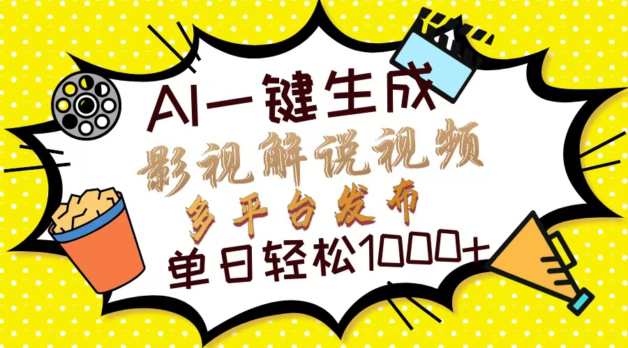 Ai一键生成影视解说视频，仅需十秒即可完成，多平台分发，轻松日入1000+-搞钱日记