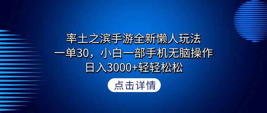 率土之滨手游全新懒人玩法，一单30，小白一部手机无脑操作，日入3000+轻...-搞钱日记