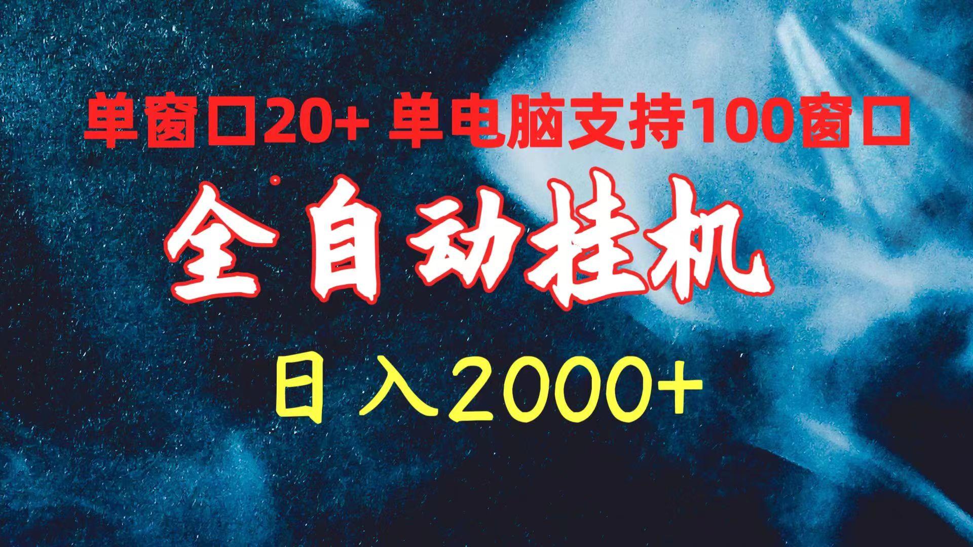 (10054期)全自动挂机 单窗口日收益20+ 单电脑支持100窗口 日入2000+-搞钱日记