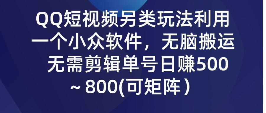 (9492期)QQ短视频另类玩法，利用一个小众软件，无脑搬运，无需剪辑单号日赚500～...-搞钱日记